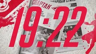 &laquo;19:22!&raquo;. Выпуск 8