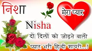 निशा नाम कि प्यार भरी हिन्दी शायरी❣️Nisha name shayari😘Nisha name status❤Nisha name ringtone