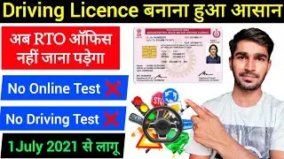 driving licence new rules 2021 | new driving licence rules 2021 | driving licence without test