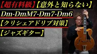 【超有料級】【意外と知らない】【クリシェアドリブ対策】【ジャズギター】