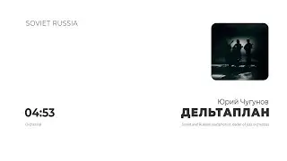 Юрий Чугунов - Дельтаплан | LIBRARY