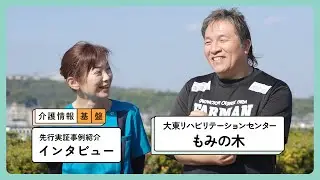 【インタビュー】介護情報基盤 事例紹介 介護事業所編 l 大東リハビリテーションセンターもみの木