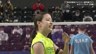 【全日本総合バドミントン選手権2021】奥原 希望（太陽ホールディングス）×栗原 あかり（筑波大学）女子シングルス２回戦 ハイライト