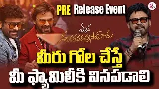 Venky Speech at Mana Shankara Vara Prasad Garu Pre-Release Event | Chiranjeevi @Sumantv-Guntur