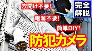 防犯カメラDIYを完全解説！～カメラ選びから取り付けまで、これ1本でOK～