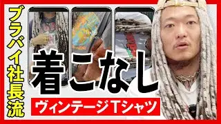 ヴィンテージTシャツのスタイリング解説 ブラバイ社長のコーディネート