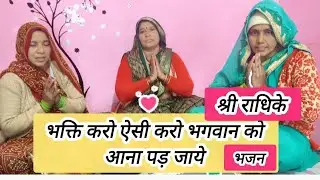 🌷भक्ति करो ऐसी करो भगवान को आना पड़ जाये🌺 मीरा बाई सत्संग भजन🌺#bhakti#भजन#सत्संग#कीर्तन@shriradhike