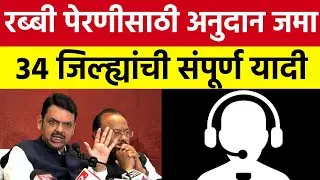 रब्बी पेरणी अनुदान जमा | हें 10 हजार रुपये | 34 जिल्ह्यातील संपूर्ण यादी 