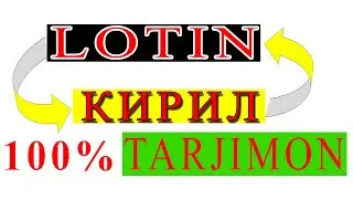 Lotin Kiril tarjimon. Лотин Кирил таржимон