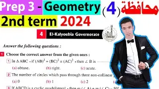 Solving Elkalyoubia Governorate (4) prep 3 Geometry 2nd term 2024