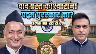 मराठी जखमेवर मिठ ? पद्म पुरस्कार, कोश्यारी आणि २५ पुरूस्कारांचे निवडणूक गणित..
