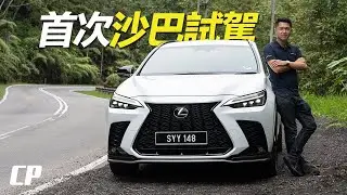 沙巴路很爛 ? Lexus NX 350 AWD Review in Kota Kinabalu Sabah ///