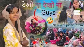देखो ना देखो ना guys ye hamlog aajh kaha aa gaye 😍🤣 2026 New year picnic manane jungle me 😀