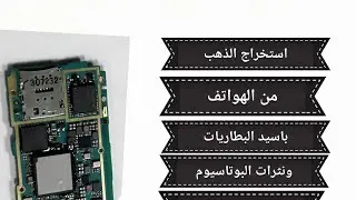 استخراج الذهب من الهواتف الحديثه بسهوله بأسيد البطاريات ونثرات البوتاسيوم@الجزء الثاني