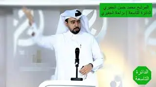 مشروع سواعد | فكر الشورى الحديث | أهداف محمد حسن الملا الجفيري | براحة الجفيري | الدائرة التاسعة