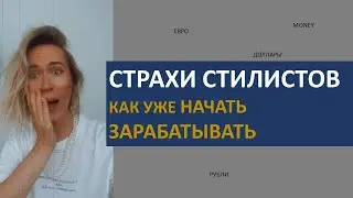 ну как уже начать зарабатывать стилисту. СТРАХИ стилиста. Новый уровень дохода.