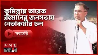 কুমিল্লায় তারেক রহমানের জনসভায় নেতাকর্মীদের ঢল | Tarique Rahman | BNP | Somoy TV