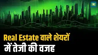 Realty Stocks Rally | Real Estate वाले शेयरों में तेजी की वजह
