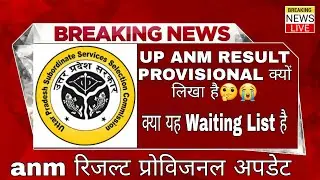 Upsssc anm provisional result 2022 | up anm provisional kya hota hai | up anm provisional update