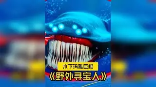 寻宝人发现远古怪兽玛雅巨鲲！