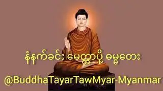နံနက်ခင်း မေတ္တာပို့ ဓမ္မတေး