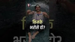 किनके भरोसे हो? || आचार्य प्रशांत