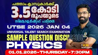 SAMPLE QUESTION DISCUSSION | PHYSICS | UTSE 2026