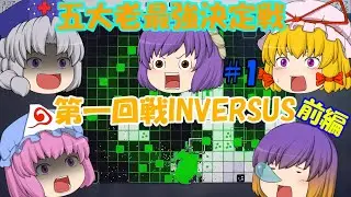 【ゆっくり実況】　五大老・ザ・チャンピオンズリーグ#1　第一回戦INVERSUSスコア勝負前編