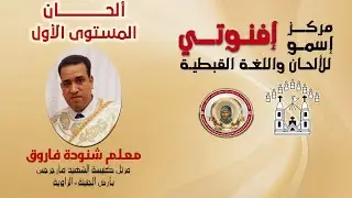 تكملة لحن مقدمة الكاثوليكون السنوي (قبطي) المعلم شنوده فاروق/ ألحان المستوى الأول ١٠/ ١٢/ ٢٠٢٥م