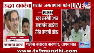 Uddhav Thackeray यांचा Prashant Jagtap यांना फोन, रात्री उशिरा दोघांमध्ये 9 मिनिटं चर्चा