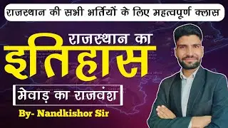 मेवाड़ का इतिहास by N K SIR HISTORY 
