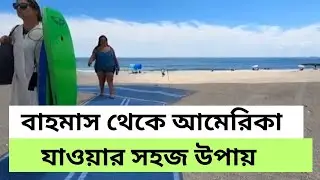 সহজ ভাবে বাহমাস  থেকে আমেরিকার ফ্লোরিডা Beach এ চলে আসুন