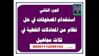 استخدام المصفوفات في حل نظام من المعادلات الخطية في ثلاث مجاهيل _ الجزء الثاني