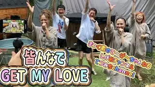 【踊ってみた！】  MAXさんと皆んなでGET MY  LOVEを踊ってみた！