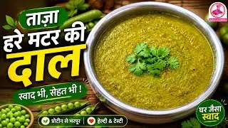 ताज़ा हरे मटर की दाल | Hare Matar ki Dal। Fresh Peas Curry Masala | Easy Nimona Recipe