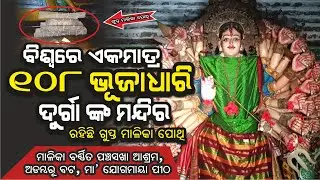 Ma Durga with 108 Hands in the World, Has Secret Malika Pothi in Yogamaya Temple @AamaGreatOdisha