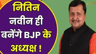 New BJP President :नितिन नवीन बनेंगे BJP के अध्यक्ष ! 19 जनवरी को नामांकन दाखिक करेंगे