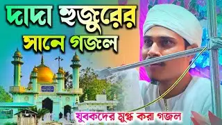 দাদা হুজুরের সানে উর্দু গজল┇যুবকদের মুগ্ধ করা গজল┇পীরজাদা সৈয়দ মুকারিম হুসাইনী┇syed Mukarim Hussain