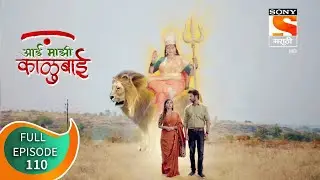 Aai Majhi Kalubai - आई माझी काळुबाई - Ep - 110 - Full Episode - 18th  January, 2021