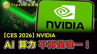 【Yipee科技新聞】「CES 2026」NVIDIA 公布 AI 算力不再是唯一，機器人、AI 記憶與自動駕駛全面進化