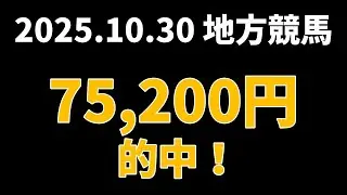 【75200円的中】地方競馬 2025年10月30日【AI予想払い戻し】