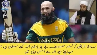 who is Hashim Amla (South African cricketer )  ?  ہاشم آملہ کون ہے ؟ سعید انورکی زبانی