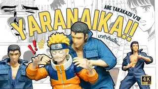 รีวิว 1/12 Abe Takakazu ยาราไนก้า มีมในตำนาน