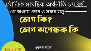 ভোগ ও ভোগ অপেক্ষক Lecture10 ৩য় অধ্যায় সামষ্টিক অর্থনীতি।ভোগ ও সঞ্চয় তত্ত্ব অর্নাস ১ম বর্ষ
