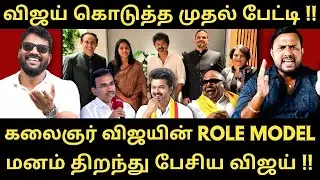 மெளனம் கலைத்த விஜய் - மனம் திறந்து விஜய் கொடுத்த முதல் பேட்டி |Roast brothers|Tvkvijay|NDTV| #tvk 