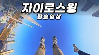 자이로스윙 1인칭 탑승영상 POV #롯데월드