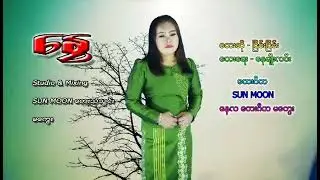 ေႏြ        ေတးဆို. ၿငိမ္းၿငိမ္း  ေတးေရး. ေနမ်ိဳးလင္း (Sun Moon Studio Magway)