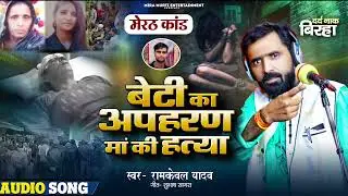 #Birha_बेटी_का_अपहरण_मां_की_हत्या_मेरठ_कांड_रामकेवल यादव  Ram Keval Yadav new birha kand 2026