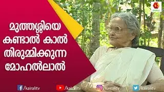 ലാലിൻറെ കുറുമ്പുകൾ മുത്തശ്ശി എണ്ണിയെണ്ണി പറയുമ്പോൾ    വർഷങ്ങൾക്കിപ്പുറവും അത്  ഒരു കൗതുകമാണ്|Kairali