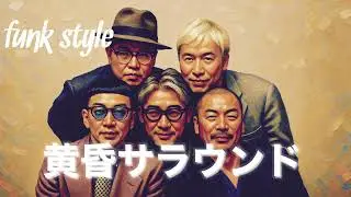 黄昏サラウンド/RIP SLYME funk style